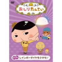 おしりたんてい9 ププッ レインボーダイヤをさがせ！ 【DVD】 | ハピネット・オンラインYahoo!ショッピング店