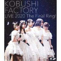 こぶしファクトリー／こぶしファクトリー ライブ2020 〜The Final Ring！〜 【Blu-ray】 | ハピネット・オンラインYahoo!ショッピング店