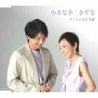 クミコ＆井上芳雄／小さな手／きずな 【CD】 | ハピネット・オンラインYahoo!ショッピング店