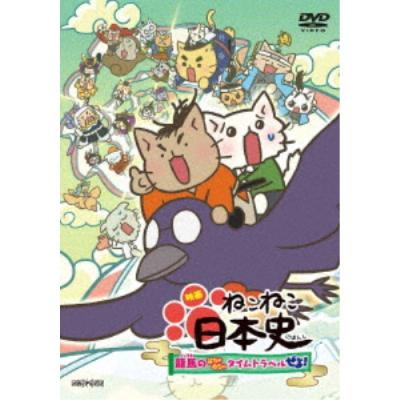 ねこねこ日本史 dvdのおすすめ人気商品一覧 通販 - Yahoo!ショッピング