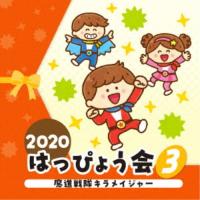(教材)／2020 はっぴょう会 3 魔進戦隊キラメイジャー 【CD】 | ハピネット・オンラインYahoo!ショッピング店