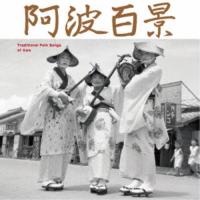(伝統音楽)／阿波百景 【CD】 | ハピネット・オンラインYahoo!ショッピング店