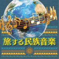 (ワールド・ミュージック)／旅する民族音楽 【CD】 | ハピネット・オンラインYahoo!ショッピング店