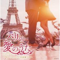 (V.A.)／パリの愛のうた〜シャンソン名曲集〜 【CD】 | ハピネット・オンラインYahoo!ショッピング店