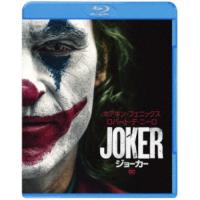 ジョーカー 【Blu-ray】 | ハピネット・オンラインYahoo!ショッピング店