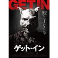 ゲット・イン 【DVD】 | ハピネット・オンラインYahoo!ショッピング店