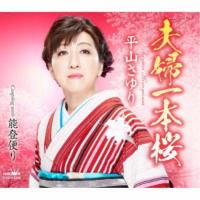 平山さゆり／夫婦一本桜 【CD】 | ハピネット・オンラインYahoo!ショッピング店