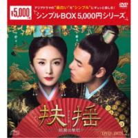 扶揺(フーヤオ)〜伝説の皇后〜 DVD-BOX2 【DVD】 | ハピネット・オンラインYahoo!ショッピング店