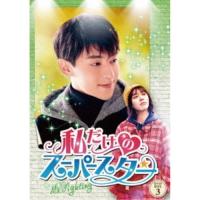私だけのスーパースター〜Mr. Fighting〜 DVD-BOX3 【DVD】 | ハピネット・オンラインYahoo!ショッピング店