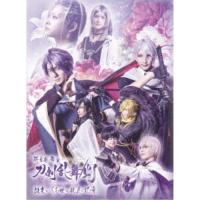 科白劇 舞台『刀剣乱舞／灯』改変 いくさ世の徒花の記憶 【DVD】 | ハピネット・オンラインYahoo!ショッピング店