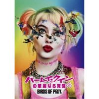 ハーレイ・クインの華麗なる覚醒 BIRDS OF PREY 【DVD】 | ハピネット・オンラインYahoo!ショッピング店