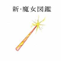 吉澤嘉代子／新・魔女図鑑 (初回限定) 【CD+DVD】 | ハピネット・オンラインYahoo!ショッピング店