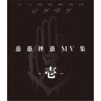 ー真天地開闢集団ージグザグ／慈愚挫愚 MV集 -壱- 【Blu-ray】 | ハピネット・オンラインYahoo!ショッピング店