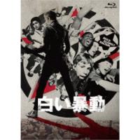 白い暴動 【Blu-ray】 | ハピネット・オンラインYahoo!ショッピング店