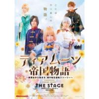 ティアムーン帝国物語 THE STAGE 〜断頭台から始まる、姫の転生逆転ストーリー〜 【DVD】 | ハピネット・オンラインYahoo!ショッピング店