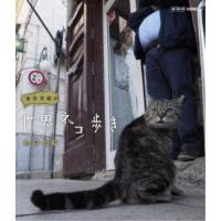 岩合光昭の世界ネコ歩き シチリア 【Blu-ray】 | ハピネット・オンラインYahoo!ショッピング店