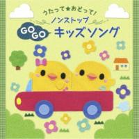 (キッズ)／うたって★おどって！ ノンストップGOGOキッズソング 【CD】 | ハピネット・オンラインYahoo!ショッピング店