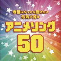 (アニメーション)／令和になっても聴きたい 元気が出るアニメソング50 【CD】 | ハピネット・オンラインYahoo!ショッピング店