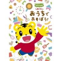 しまじろうのわお！ しまじろうと おうちで あそぼう！《完全生産限定盤》 (初回限定) 【DVD】 | ハピネット・オンラインYahoo!ショッピング店