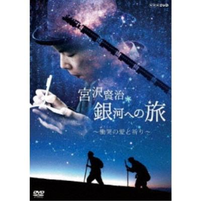 宮沢賢治 銀河鉄道の夜（DVD、映像ソフト）の商品一覧 通販 - Yahoo