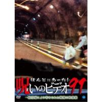 ほんとにあった！呪いのビデオ91 【DVD】 | ハピネット・オンラインYahoo!ショッピング店