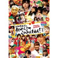 NMBとまなぶくん presents NMB48の何やらしてくれとんねん！vol.8 【DVD】 | ハピネット・オンラインYahoo!ショッピング店