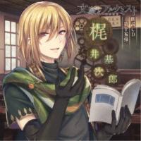 杉山紀彰／文豪とアルケミスト 朗読CD 第十五弾 「梶井基次郎」 【CD】 | ハピネット・オンラインYahoo!ショッピング店