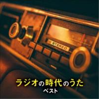 (V.A.)／ラジオの時代のうた ベスト 【CD】 | ハピネット・オンラインYahoo!ショッピング店