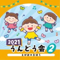 (教材)／2021 うんどう会 2 えがおのまほう 【CD】 | ハピネット・オンラインYahoo!ショッピング店