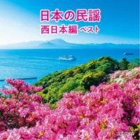 (伝統音楽)／日本の民謡 西日本編 ベスト 【CD】 | ハピネット・オンラインYahoo!ショッピング店