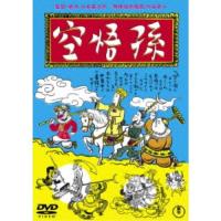 孫悟空(1940) 【DVD】 | ハピネット・オンラインYahoo!ショッピング店