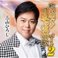 三山ひろし／歌い継ぐ！日本の流行歌 パート2 【CD】 | ハピネット・オンラインYahoo!ショッピング店