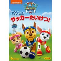 パウ・パトロール シーズン3 パウっとサッカーたいけつ！ 【DVD】 | ハピネット・オンラインYahoo!ショッピング店