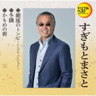 すぎもとまさとmeetsちあき哲也（邦楽歌謡曲の音楽ソフト）｜邦楽 | CD