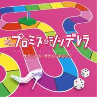 (オリジナル・サウンドトラック)／TBS系 火曜ドラマ プロミス・シンデレラ オリジナル・サウンドトラック 【CD】 | ハピネット・オンラインYahoo!ショッピング店