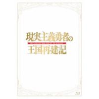 現実主義勇者の王国再建記 Blu-ray BOX 【Blu-ray】 | ハピネット・オンラインYahoo!ショッピング店