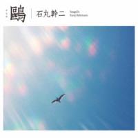 石丸幹二／鴎《通常盤》 【CD】 | ハピネット・オンラインYahoo!ショッピング店