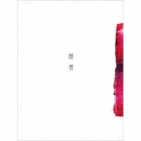 くじら／悪者 (初回限定) 【CD】 | ハピネット・オンラインYahoo!ショッピング店