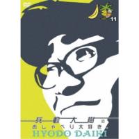 兵動大樹のおしゃべり大好き。 11 【DVD】 | ハピネット・オンラインYahoo!ショッピング店