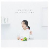 上白石萌音／I’ll be there／スピン (初回限定) 【CD+DVD】 | ハピネット・オンラインYahoo!ショッピング店