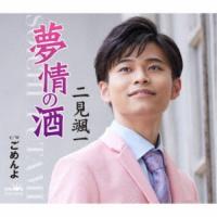 二見颯一／夢情の酒 【CD】 | ハピネット・オンラインYahoo!ショッピング店
