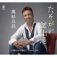 高杉日呂／たそがれ釜山港／母なる大地よ／I love you 【CD】 | ハピネット・オンラインYahoo!ショッピング店