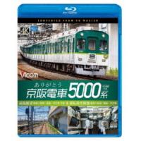 ありがとう京阪電車5000系 4K撮影作品 前面展望 寝屋川車庫〜萱島〜中之島 往復＆運転操作映像 寝屋川車庫〜萱島〜中之島 【Blu-ray】 | ハピネット・オンラインYahoo!ショッピング店