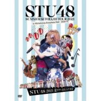 STU48／STU48 2021夏ツアー打ち上げ？祭(仮) 【DVD】 | ハピネット・オンラインYahoo!ショッピング店