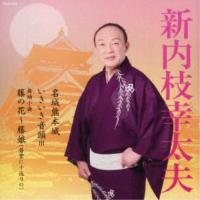 新内枝幸太夫／名城熊本城／いきいき音頭 III／舞踊小曲 藤の花〜藤娘(若紫に十返りの) 【CD】 | ハピネット・オンラインYahoo!ショッピング店