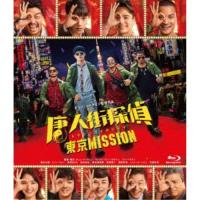 唐人街探偵 東京MISSION 【Blu-ray】 | ハピネット・オンラインYahoo!ショッピング店
