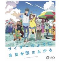 サイダーのように言葉が湧き上がる《通常版》 【Blu-ray】 | ハピネット・オンラインYahoo!ショッピング店