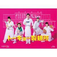 トーキョー製麺所 Blu-ray BOX 【Blu-ray】 | ハピネット・オンラインYahoo!ショッピング店