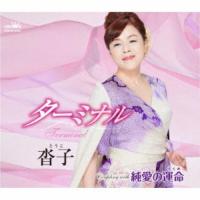 沓子／ターミナル／純愛の運命 【CD】 | ハピネット・オンラインYahoo!ショッピング店