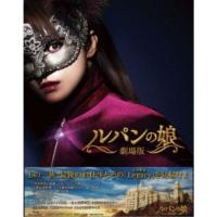 劇場版 ルパンの娘 レガシー・エディション 【Blu-ray】 | ハピネット・オンラインYahoo!ショッピング店